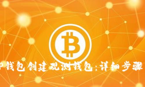 如何使用TP钱包创建观测钱包：详细步骤与常见问题