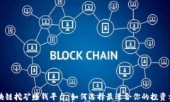 区块链挖矿赚钱平台：如