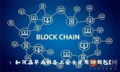 : 如何在华为设备上安全使