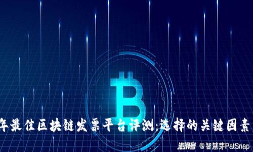 2023年最佳区块链发票平台评测：选择的关键因素与推荐