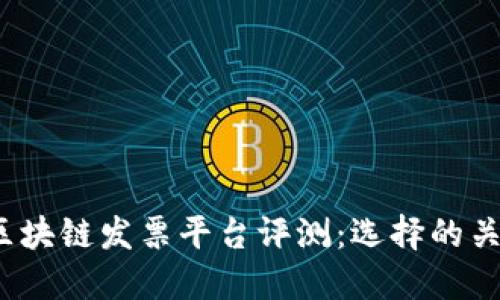 2023年最佳区块链发票平台评测：选择的关键因素与推荐