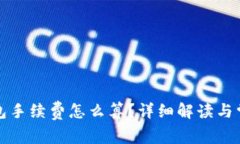 提币到TP钱包手续费怎么算