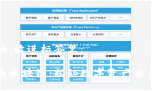 思考一个的，放进标签里：

量化平台与区块链：揭秘数字资产交易的新趋势
