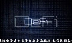 区块链电子币交易平台的