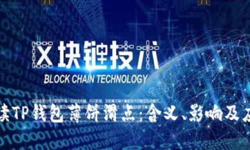 深入解读TP钱包薄饼滑点：含义、影响及应对策略