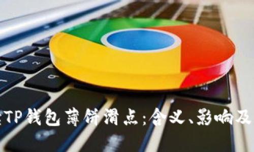 深入解读TP钱包薄饼滑点：含义、影响及应对策略