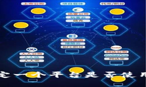 如何准确判定一个平台是否使用区块链技术