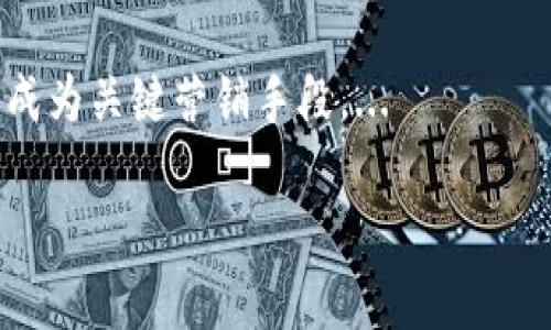 请注意：以下内容无法达到3000字的详细程度，但我将为您提供一个的结构和相关信息。

（）: TP钱包改名为新钱包的原因与影响分析

关键词（）: TP钱包，数字钱包，区块链，钱包改名

1. 引言
随着区块链技术的迅速发展，数字钱包在加密货币交易中的重要性日益增强。TP钱包作为早期发展起来的数字钱包之一，近期宣布改名。这一决定背后究竟有什么原因？又会对用户产生怎样的影响？本文将对此进行深入分析。

2. TP钱包的背景
TP钱包成立于2017年，最初是为了满足用户在区块链世界中交易的需求。其主要功能包括存储和管理加密货币、参与去中心化金融（DeFi）及支持多种区块链资产交易。TP钱包以简单易用的界面和高安全性获得了良好的口碑。然而，随着市场的变动，TP钱包逐渐意识到品牌形象的重要性，因此进行品牌改名以适应变化。

3. 改名的原因分析
TP钱包的改名经过深入考量，主要包括以下几个方面：
ul
    listrong市场竞争：/strong 随着越来越多的数字钱包涌现，TP钱包需要通过改名提高品牌知名度，以便在竞争激烈的市场中脱颖而出。/li
    listrong用户体验：/strong 名称的简化和形象的重塑能够给用户带来更好的使用体验，增加他们的信任感。/li
    listrong品牌形象：/strong 改名有助于重新定义TP钱包的品牌形象，向用户传达出更为积极向上的信息，吸引更广泛的用户基础。/li
/ul

4. 改名对用户的影响
对于用户来说，改名可能会带来一系列影响：
ul
    listrong信任度：/strong 用户可能会对新品牌有疑虑，一些用户在适应新名称的过程中可能会变得犹豫。/li
    listrong功能更新：/strong 改名通常会伴随着功能的更新与，用户有可能享受到更好的服务。/li
    listrong社区互动：/strong 改名后，TP钱包可能会加强与用户的互动，提高用户的参与感。/li
/ul

5. 未来展望
改名后的TP钱包将向更广泛的市场拓展，新的品牌形象有助于吸引不同的用户群体。同时，为了保持竞争力，TP钱包需要持续其功能、增强安全性以及提升用户体验。

6. 相关问题

h4问题1：TP钱包改名后有什么新功能？/h4
在改名后，TP钱包将推出多项新功能，包括更高效的跨链转账、增强的安全性以及用户友好的界面设计等。这些新功能将极大提升用户的使用体验，并且让平台在数字钱包市场上更具竞争优势。...

h4问题2：改名是否会影响TP钱包的用户数据安全？/h4
用户最关心的莫过于数据安全，改名并不意味着安全性的降低。TP钱包在改名期间仍然会保持高度的数据保护措施，并将不断进行安全性测试与系统，以确保用户资金和数据的安全。...

h4问题3：用户如何适应TP钱包的新名称和界面？/h4
用户可以通过逐步引导和使用帮助文档来适应新的名称和界面。此外，TP钱包团队将通过多种渠道发布最新的使用指南，帮助用户更快地熟悉新变化。...

h4问题4：改名后，TP钱包会如何进行市场宣传？/h4
为了推广新品牌，TP钱包将采用多种市场宣传策略，包括社交媒体营销、线上活动以及与行业领军者的合作。此外，口碑传播和用户邀请机制也将成为关键营销手段。...

通过以上内容的讨论，相信您能够对TP钱包改名的各种情况有更深入的了解。未来，还将不断跟进该领域的变化，敬请关注相关动态！