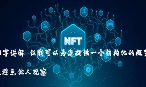 内容未能提供详细的3000字讲解 但我可以为您提供一个结构化的概览，并给出相关的和关键词。

如何设置TP钱包隐私保护，避免他人观察