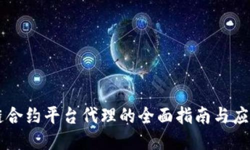 区块链合约平台代理的全面指南与应用探索