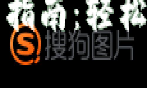 TP钱包挖矿操作指南：轻松获取收益的方法