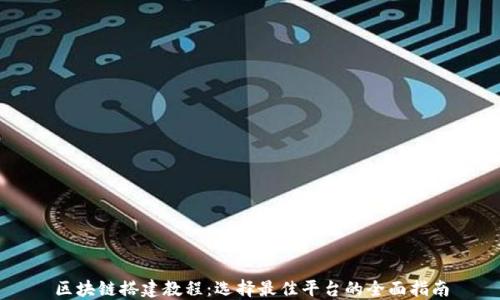 
区块链搭建教程：选择最佳平台的全面指南