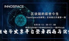 区块链电子发票平台登录