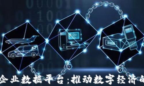 
区块链企业数据平台：推动数字经济的新动力