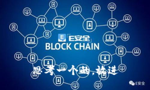 思考一个的，放进