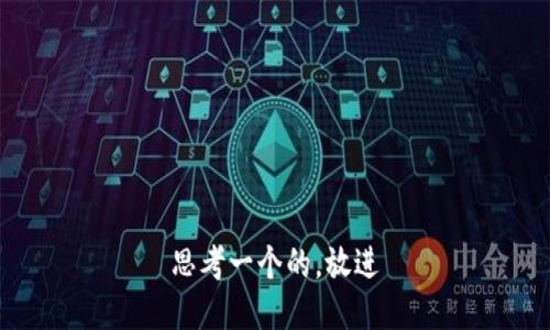 思考一个的，放进