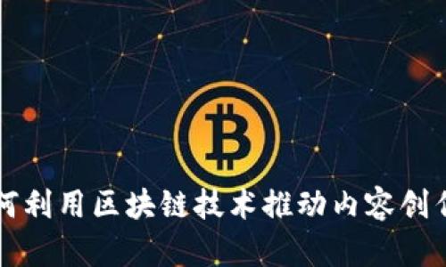 国外内容平台如何利用区块链技术推动内容创作与分发的新时代