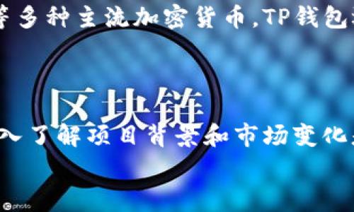 如何通过TP钱包购买Kishu Inu：详细指南及常见问题解答

TP钱包, Kishu Inu, 加密货币购买, 钱包使用指南/guanjianci

引言
近年来，加密货币市场迅速发展，吸引了越来越多的投资者关注。其中，Kishu Inu作为一种新兴的狗狗币类加密货币，因其独特性和潜在增值空间，受到了广泛青睐。如果你也是Kishu Inu的爱好者，并希望通过TP钱包进行购买，那么本文将提供详细的操作指南以及常见问题的解答。

什么是TP钱包？
TP钱包是一款支持多种区块链资产的数字货币钱包，用户可以在其中安全地存储、管理和交易加密货币。TP钱包的优势在于其用户友好界面和强大的安全性，适合初学者和有经验的用户。同时，TP钱包支持去中心化交易所（DEX），方便用户进行不同加密货币间的兑换。

Kishu Inu的概述
Kishu Inu是一种基于以太坊网络的加密货币，属于狗狗币类生态系统。Kishu Inu以其低交易费用和活跃的社区而闻名。投资者和爱好者之间的互动使得Kishu Inu在市场上获得了一定的关注度。与其他加密货币相比，Kishu Inu的价格相对较低，使其成为许多投资者入场的选择。

如何通过TP钱包购买Kishu Inu

步骤一：下载并安装TP钱包
首先，你需要在你的移动设备上下载并安装TP钱包。TP钱包支持iOS和Android系统，可以在应用商店中找到并下载。安装完成后，打开钱包应用程序。

步骤二：创建或导入钱包
在TP钱包中，你有两个选择：创建一个新钱包或导入一个现有的钱包。如果你是新用户，选择“创建钱包”。记得安全地备份你的助记词，以防止遗忘；如果你有现成的钱包，则可以选择“导入钱包”，输入助记词进行导入。

步骤三：充值以太坊（ETH）
Kishu Inu是基于以太坊网络的代币，因此你需要拥有一些以太坊（ETH）来进行购买。你可以选择通过其他交易所将ETH充值到你的TP钱包中，或者直接在TP钱包内购买ETH。记得检查网络手续费，以确保交易顺利完成。

步骤四：访问去中心化交易所（DEX）
在TP钱包中，找到去中心化交易所（DEX）的选项。你可以选择Uniswap或其他支持Kishu Inu交易的DEX。连接你的TP钱包，进入交易界面。

步骤五：搜索Kishu Inu
在交易对中，搜索“Kishu Inu”或输入其合约地址。确保选择正确的交易对，以免发生错误。接下来，输入你希望购买Kishu Inu的数量。

步骤六：确认交易
交易设定完成后，仔细检查交易信息，包括滑点容忍度和交易费用。确认后，点击“确认交易”，你的TP钱包将请求签名以完成交易。

步骤七：查看交易状态
完成交易后，你可以在TP钱包中查看你的Kishu Inu余额和交易记录。耐心等待交易确认，如果交易状态显示“成功”，则表明购买已完成。

常见问题解答

问题一：TP钱包是否安全？
TP钱包作为一个去中心化的钱包，安全性在于用户对私钥和助记词的管理。由于钱包是完全本地存储的，TP钱包不会持有用户资金。因此，用户的资金安全性主要依赖于个人的安全意识和操作习惯。你需要确保已备份好助记词，并设置强密码和生物识别功能以增强安全性。
此外，建议用户定期检查钱包的更新版本，确保由官方渠道下载应用，防止受到钓鱼攻击或恶意软件的影响。

问题二：Kishu Inu的投资前景如何？
Kishu Inu自发布以来吸引了许多投资者的关注，其社区活跃度和市场表现引起了不少讨论。然而，值得注意的是，像Kishu Inu这样的山寨币价格波动较大，可能受到市场热度、社区活动、以及项目方动态等因素的影响。
如果你考虑投资Kishu Inu，请务必开展深入的市场调研，了解该项目的技术背景、团队实力和市场潜力。同时，设定合理的投资目标和风险控制措施，避免盲目追涨。

问题三：如何避免在TP钱包交易时被骗？
在使用TP钱包进行交易时，有几个方面需要特别注意，以防受到欺诈：
ul
    listrong确认合约地址：/strong在进行代币交换时，一定要核对代币的合约地址，确保其准确无误。可以通过官方网站或社区提供的可靠渠道获取合约地址。/li
    listrong小心钓鱼网站：/strong在进行任何交易前，请确保您是在官方的去中心化交易所上操作。不要随意点击不明链接，避免进入钓鱼网站。/li
    listrong监控交易记录：/strong定期检查你的交易记录和账户余额，确保没有任何未授权的交易。如果发现异常，请立即采取措施，例如更改密码或联系钱包支持客服。/li
/ul

问题四：我可以在TP钱包中存储其他加密货币吗？
TP钱包支持多种数字货币的存储和管理，不仅限于Kishu Inu和以太坊。用户可以在其中安全地管理包括比特币、莱特币、波场等多种主流加密货币。TP钱包还支持丰富的DeFi项目和链上应用，用户可以轻松访问各种去中心化金融服务。
为了方便管理，可以为不同的加密货币创建不同的账户标签。确保定期关注你所持资产的市场动态，适时调整投资策略。

总结
通过TP钱包购买Kishu Inu的过程相对简单，但仍需用户做好充分的准备工作，确保资金安全。在加密货币投资中，保持理性，深入了解项目背景和市场变化是成功的关键。
希望本文能为你在TP钱包上的Kishu Inu购买之旅提供有益的帮助。如有其他疑问，欢迎咨询社区或查阅相关资料。