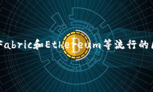 亚马逊的区块链平台叫做Amazon Managed Blockchain。这个平台允许用户创建和管理可扩展的区块链网络，支持Hyperledger Fabric和Ethereum等流行的区块链框架。该服务旨在简化区块链应用的开发和管理过程，使用户能够专注于应用程序的构建，而不必担心底层的区块链基础设施。

如果您需要更详细的信息或任何相关知识，请告诉我！