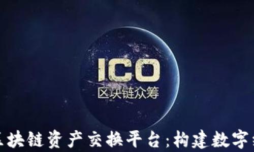 
全面解析区块链资产交换平台：构建数字经济新生态