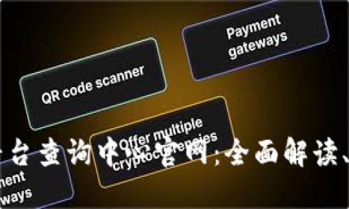 区块链云平台查询中心官网：全面解读、功能与应用