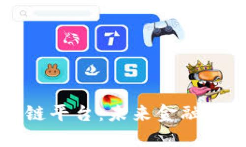 东莞外汇区块链平台：未来金融交易的新兴选择