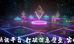 区块链数字货币快讯平台