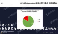 思考一个的  TP钱包异常处