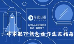 : 中本聪TP钱包操作流程指