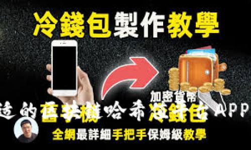 如何选择合适的区块链哈希值平台APP：全方位指南