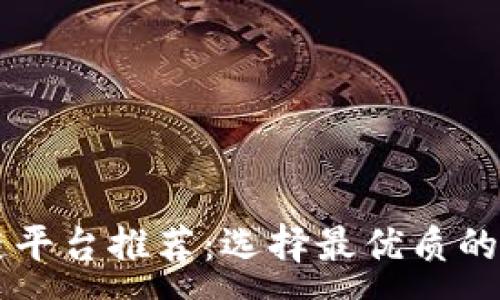 :
合肥区块链平台推荐：选择最优质的服务与项目