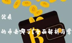 思考一个的优质TP钱包兑换