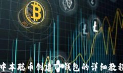 中本聪币创建TP钱包的详细