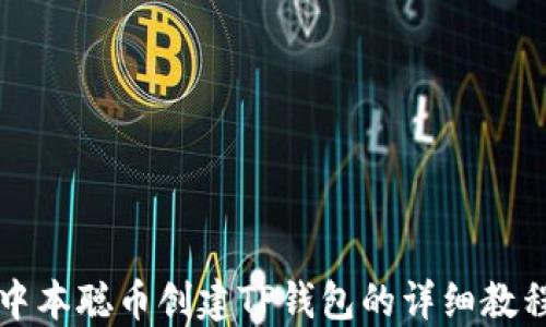 
中本聪币创建TP钱包的详细教程