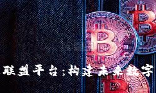 金丘区块链联盟平台：构建未来数字经济的基石