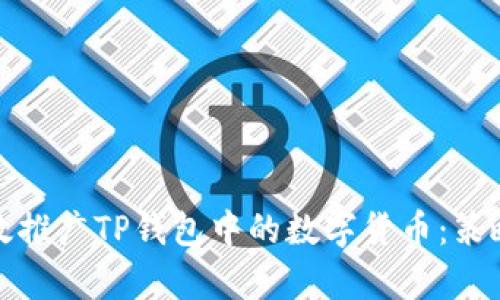 如何有效推广TP钱包中的数字货币：策略与技巧