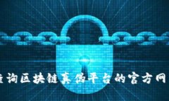 如何查询区块链真伪平台
