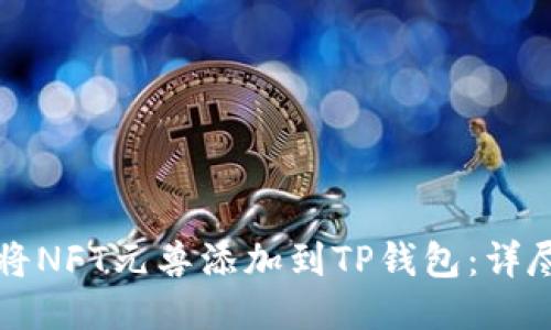如何将NFT元兽添加到TP钱包：详尽指南