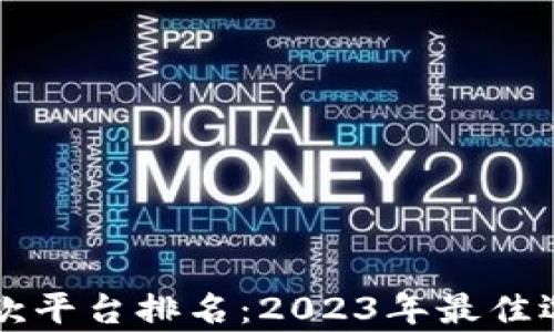 
美国区块链贷款平台排名：2023年最佳选择与深入分析