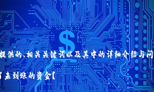 为了满足你的请求，我将提供的、相关关键词以及其中的详细介绍与问题解答。以下是内容架构：

如何处理TP钱包突然多了未到账的资金？