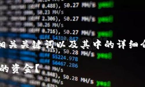 为了满足你的请求，我将提供的、相关关键词以及其中的详细介绍与问题解答。以下是内容架构：

如何处理TP钱包突然多了未到账的资金？