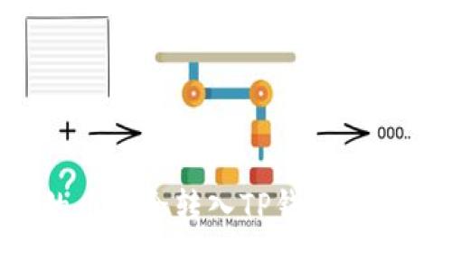 思考一个的优质
如何将OK交易所的币安全转入TP钱包？详细步骤与注意事项