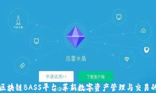 
汉得区块链BASS平台：革新数字资产管理与交易的未来