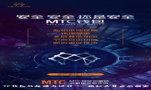 ### TP钱包的起源与设计 - 揭秘其背后的国家与文化