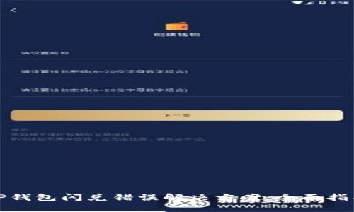 TP钱包闪兑错误解决方案：全面指南