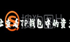 如何通过地址查看TP钱包中