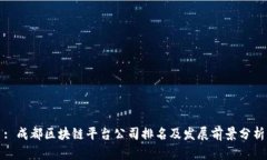 : 成都区块链平台公司排名