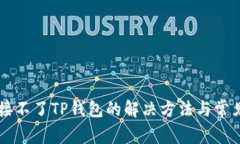 新手机连接不了TP钱包的解