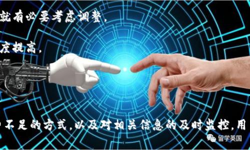   TP钱包矿工费不足会显示哪些信息？ / 
 guanjianci TP钱包, 矿工费, 加密货币, 交易失败 /guanjianci 

在数字货币交易中，矿工费是确保交易顺利完成的重要环节。TP钱包作为一款广受欢迎的数字货币钱包，其用户在进行交易时，需要注意矿工费的设置与确认。如果矿工费不足，会出现什么信息以及如何处理这一问题，本文将详细探讨。

矿工费的作用
在探讨TP钱包矿工费不足的问题之前，首先需要了解矿工费的作用。矿工费是用户在区块链交易中需要支付给矿工的费用，以便矿工优先处理用户的交易请求。矿工通过计算工作量证明（PoW）来验证和记录交易，而矿工费便是作为激励，吸引矿工进行这一过程。

在以太坊网络、比特币网络等多种区块链网络中，矿工费的高低直接影响交易的确认速度。设置较高的矿工费，可以确保交易在短时间内被矿工接受并打包到区块中；反之，若设置较低的矿工费，可能导致交易被忽视，确认时间延长，甚至可能面临交易失败的风险。

TP钱包矿工费不足的表现
当用户在TP钱包中进行交易时，如果矿工费设置不足，系统会根据当前网络的拥堵情况弹出提示。通常情况下，系统会显示“矿工费不足”或“请增加矿工费以确保交易成功”等信息。这些提示旨在提醒用户提高矿工费用，确保其交易能够被及时确认。

此外，TP钱包在交易页面会显示当前网络的矿工费推荐值，用户可以依据这个推荐值进行调整。矿工费的推荐值会随时动态变动，因此用户在进行交易时需要具备一定的即时性。在流量高峰期，例如牛市阶段，矿工费可能大幅上涨，用户需及时关注并再次确认。

如何调整TP钱包中的矿工费
一旦遇到矿工费不足的情况，用户需要及时进行调整。在TP钱包中，设置矿工费主要有两个部分：自动和手动设置。用户可以根据自己的需求选择合适的设置方式。

1. **自动设置矿工费**：TP钱包提供了一个“推荐矿工费”选项，系统会根据当前网络状况自动计算合适的矿工费。用户只需选择这一选项，系统会自动调整至合理水平，适合大多数用户。

2. **手动设置矿工费**：对于经验丰富的用户，手动设置矿工费将具备更高的灵活性。用户可以在交易页面的矿工费设置中输入自定义的费率，但必须了解当前网络的实际情况，以免过低的费用导致交易延迟或失败。

TP钱包交易失败的应对措施
如果在TP钱包中进行交易的过程中出现交易失败，那么用户需要立即采取措施以避免经济损失，具体可以参考以下步骤：

1. **检查网络状态**：在进行任何操作之前，首先检查当前的网络状态。可以利用区块链浏览器查看网络拥堵情况以及当前的推荐矿工费，这将有助于了解是否真的因为矿工费不足导致交易失败。

2. **重新发起交易**：解决问题后，用户可以选择再次发起交易。在这一过程中，建议用户根据刚才检查的网络状态，适当提高矿工费用，以确保交易优先级得到提升。

3. **联系TP钱包客服**：如果反复出现交易失败的情况，可以尝试联系TP钱包的客户支持进行咨询，了解是否存在技术性问题或账户异常。

相关问题讨论
问题一：如何监测区块链网络的交易费用变化？
监测区块链网络的交易费用变化是加密货币投资者和用户的核心技能之一。当前市场存在多种工具和网站，可以实时跟踪不同区块链网络的矿工费状况。这些工具通常提供如下功能：

1. **实时费用监测**：大部分交易费用监测工具提供实时更新的矿工费用，包括在不同网络中交易的平均费用，以及建议的最低和最高费用。这些数据帮助用户更好地设定自己的交易矿工费用。

2. **历史数据查询**：许多平台也允许用户查看历史交易费用数据，以帮助用户了解市场趋势，决定何时进行交易。

常见的监测工具包括EthereumGasStation、BTCScan等，能够让用户在进行交易前有更好的数据支撑，避免矿工费不足的问题。

问题二：不同区块链中的矿工费差异？
矿工费因区块链的不同而有显著差异。一般而言，处理交易的效率与区块链的技术架构有密切关系。以比特币和以太坊为例:

乙：比特币网络的矿工费用是基于交易的大小（以字节为单位）的。由于比特币的块大小限制，吞吐量低，伴随的费用会相对较高，这在网络拥堵时尤为明显。

而以太坊则是基于交易的复杂性来设定矿工费的，复杂的合约交互会导致更高的手续费。此外，随着以太坊2.0的上线，费用结构也有可能发生变化。

用户在进行数字货币交易时，需了解所用区块链的特性，合理预估矿工费。选择合适的区块链进行交易，也会促进交易费用的降低。

问题三：如何TP钱包的使用体验？
提升TP钱包的使用体验涉及多个方面，用户可以从以下几个方面入手：

1. **及时更新**：保持TP钱包的最新版本，以确保最新的功能和安全性，如未搭载最新的矿工费计算模型将影响交易效率。

2. **定期整理资产**：定期清理和整理钱包中的资产，将闲置或不再需要的资产进行转移或出售，减少资产过多带来的管理压力。

3. **学习基本操作**：了解TP钱包的基本操作与常见问题，掌握矿工费的设置技巧，以便在出现问题时能够迅速有效处理。

问题四：怎样评估矿工费用的合理性？
评估矿工费用的合理性涉及两个方面：适合个人的交易时机和网络现状分析。用户可参考以下几点进行判断：

1. **对比当前推荐费用**：在进行交易前，检查当前的推荐费用和网络负荷。若推荐费用与用户设置的费用相差较大，那么就有必要考虑调整。

2. **考虑个人需求**：若不是特别紧急的交易，用户可以选择相对较低的矿工费，在网络拥堵时降低交易成本。反之则应适度提高。

通过不断学习和实际操作，用户不仅可以提升自己的操作技巧，还能够在复杂的区块链环境中获得更加顺畅的体验。

总结
TP钱包在数字货币交易中扮演着重要角色，矿工费的设置直接关系到交易的成功与否。通过了解矿工费的作用、处理矿工费不足的方式，以及对相关信息的及时监控，用户可以有效提升交易的成功率和钱包的使用体验。希望本文对你在TP钱包中的操作有所帮助，助你顺利进行加密货币交易。