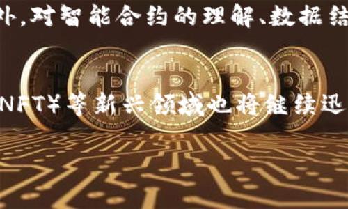 由于您的请求涉及较长的内容，我将尽可能提供全面的信息。


jiaoti区块链在哪个平台好做：选择合适的开发平台全解析/jiaoti

关键词：
区块链平台, 开发平台, 智能合约, 加密货币/guanjianci

区块链技术的快速发展，使得越来越多的开发者和企业希望在这一前沿技术上进行尝试和投资。然而，选择一个合适的区块链平台是成功实施区块链项目的关键因素之一。在这篇文章中，我们将详细探讨目前市面上最适合开发区块链项目的平台，以及每个平台的优劣势，以帮助开发者和企业做出明智的决策。

一、区块链平台的种类
区块链平台通常分为公链、私链和联盟链。每种类型都有其特定的使用场景和优势。
ul
  li公链：如比特币、以太坊等，任何人均可参与，无需许可。适合加密货币、去中心化应用等项目。/li
  li私链：适用于特定组织内部，通常需要授权才能参与。适合需要高安全性和隐私的企业应用。/li
  li联盟链：由多个参与组织共同维护，既具有公链的开放性，也具备私链的安全性，适合合作模式的项目。/li
/ul

二、主要的区块链开发平台
现在市面上有许多区块链开发平台，每个平台都有其自身的特点和适用场景。以下是一些主流平台的详细介绍：

h41. 以太坊 (Ethereum)/h4
以太坊是目前最流行的智能合约平台，适合各类去中心化应用（DApp）开发。以太坊的优势在于其强大的开发工具和活跃的社区支持，提供了 Solidity 语言用于编写智能合约。
缺点包括交易费用高和网络拥堵，尤其在高峰期可能导致交易速度慢。因此，对于大规模交易，也许会考虑使用其他解决方案。

h42. Hyperledger Fabric/h4
Hyperledger 是一个开源的区块链框架，由Linux基金会领导。其Hyperledger Fabric是一个模块化的区块链解决方案，适用于企业级应用。它支持多种共识机制和数据隐私。
然而，使用Hyperledger Fabric的门槛相对较高，需要一定的专业知识与技术支持。适合大型企业或有能力构建团队的组织。

h43. 波场 (TRON)/h4
波场是一个针对娱乐和内容分发的区块链平台，具有高TPS（每秒交易数）和低费用的特点，非常适合DApp开发、数字内容交易等场景。
不过，由于其目前相对较新，社区支持和企业应用可能没有以太坊那么完善，开发文档和工具的相对不足也是其劣势。

h44. EOS.IO/h4
EOS.IO是一个高性能的区块链平台，支持DApp开发，具备快速交易和高效率的特点。其最大的特点是取消了交易费用，以提供更好的用户体验。
然而，其共识机制较为复杂，需要开发者有更深入的了解。此外，其治理结构也相对集中，有可能影响社区的去中心化特性。

三、影响选择区块链平台的因素
选择合适的区块链平台需要考虑多个因素：
ul
  li项目目标：根据项目需求，选择适合的区块链类型（公链、私链或联盟链）。/li
  li技术能力：评估团队的技术能力和开发经验，有些平台学习曲线较陡，对团队技术水平要求更高。/li
  li社区支持：强大的社区支持可能帮助快速解决开发中的问题和获取更新的信息。/li
  li安全性：在选择平台时，安全性也是一个重要考量因素，确保数据和资产的安全。/li
/ul

四、常见问题解答

h41. 如何选择适合自己的区块链平台？/h4
选择适合的区块链平台需要考虑项目的具体需求和团队的技术能力。首先，明确项目的目标，是否需要去中心化，或者是内部管理的私链。其次，评估团队的技术能力。部分平台如以太坊的培训和文档相对完善，而其他新兴技术可能需要开发者投入更多时间。此外，考虑平台的社区支持和安全性也是至关重要的。

h42. 公链与私链有什么区别，各自适合什么场景？/h4
公链是任何人都可以自由参与且无需审批的开放式网络，适合用于加密货币、去中心化应用等场景，如比特币和以太坊。私链则是由特定机构内部运营，需要授权才能参与，适合对数据安全和隐私要求高的企业环境。联盟链则是多个组织共同维护，具有公链的部分特点，可以有效提高效率和减少成本。

h43. 开发区块链应用需要哪些技能？/h4
开发区块链应用通常需要掌握程序设计语言（如Solidity、Go、Java等），并理解区块链的理念和技术（如共识机制、加密算法、网络结构等）。此外，对智能合约的理解、数据结构的设计和业务逻辑的搭建也是非常重要的。在此过程中，持续学习和与社区的互动会大大提升开发效率。

h44. 区块链技术未来的发展趋势是什么？/h4
区块链技术未来的发展趋势可能包括提高性能、更多的行业应用、与人工智能和物联网的结合等。同时，去中心化金融（DeFi）、非同质化代币（NFT）等新兴领域也将继续迅速发展。安全性、隐私以及用户体验将成为区块链平台竞争的重要焦点，未来将出现更多便于普通用户使用的区块链产品。

总的来说，选择一个适合的区块链平台是开展项目的第一步，希望以上内容能够为您在选择时提供实用的参考。